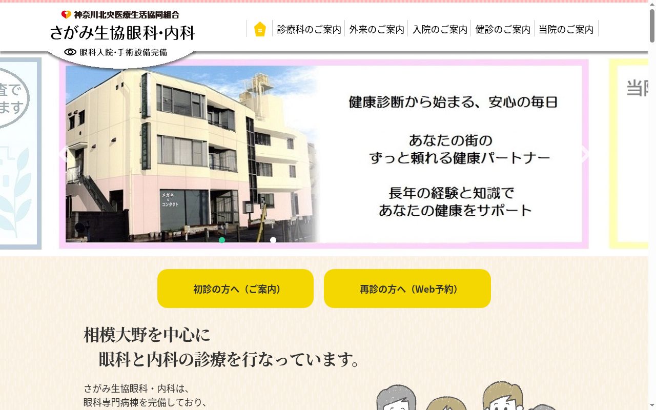 さがみ生協眼科・内科の公式サイトのスクリーンショット