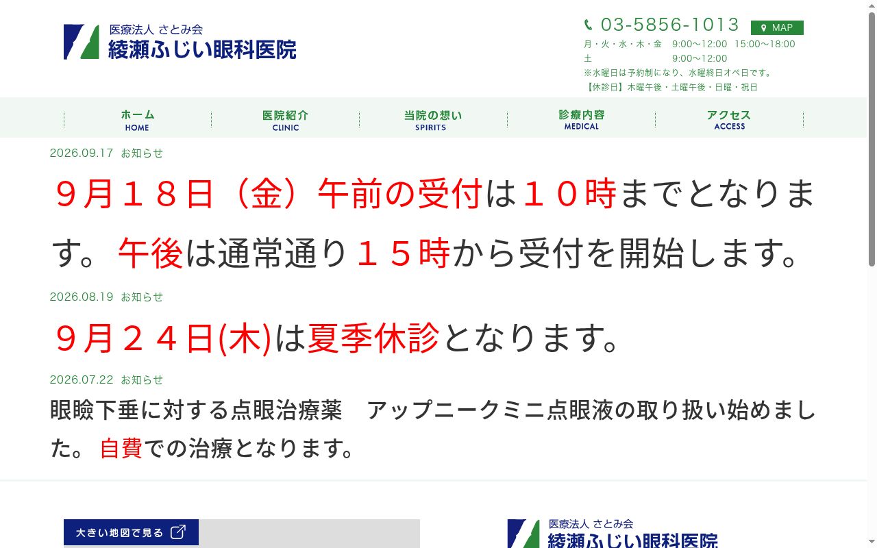 綾瀬ふじい眼科医院の公式サイトのスクリーンショット