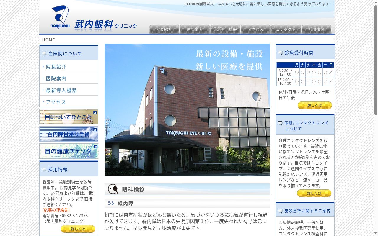 医療法人武内眼科クリニックの公式サイトのスクリーンショット