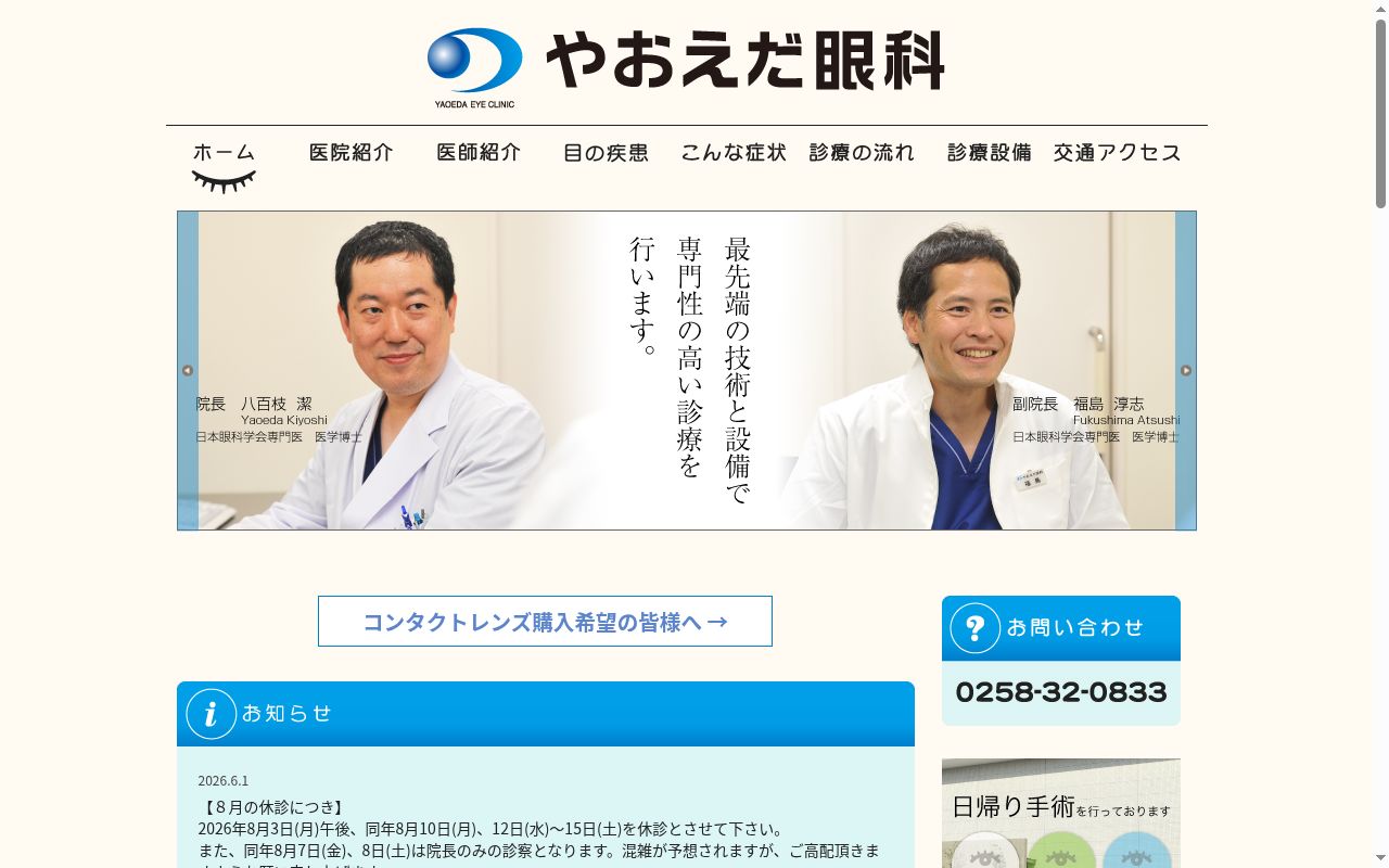 やおえだ眼科の公式サイトのスクリーンショット