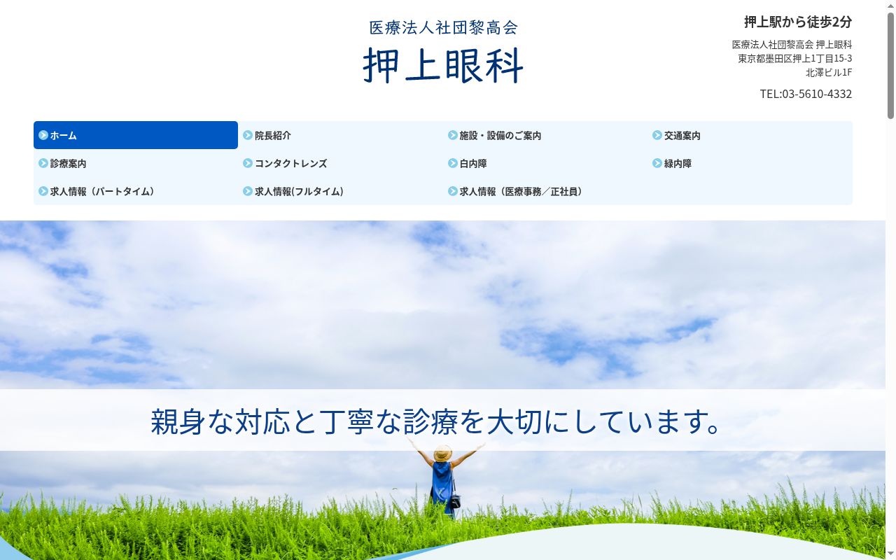 医療法人社団黎高会　押上眼科の公式サイトのスクリーンショット
