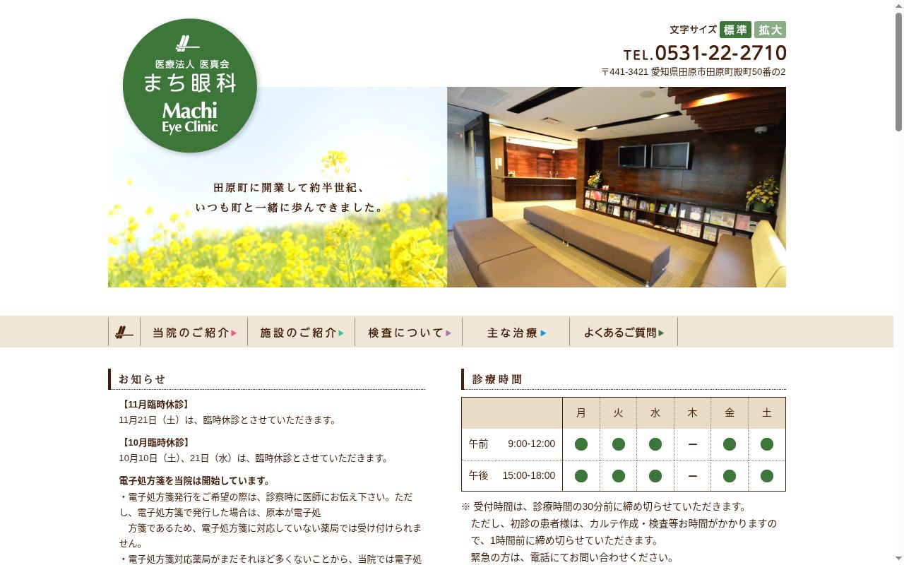 まち眼科の公式サイトのスクリーンショット