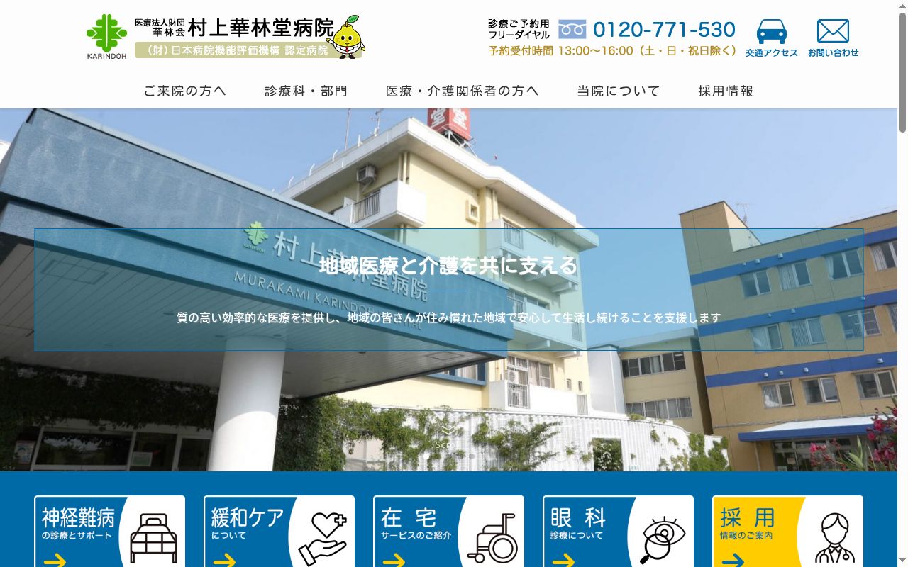 医療法人財団　華林会　村上華林堂病院の公式サイトのスクリーンショット