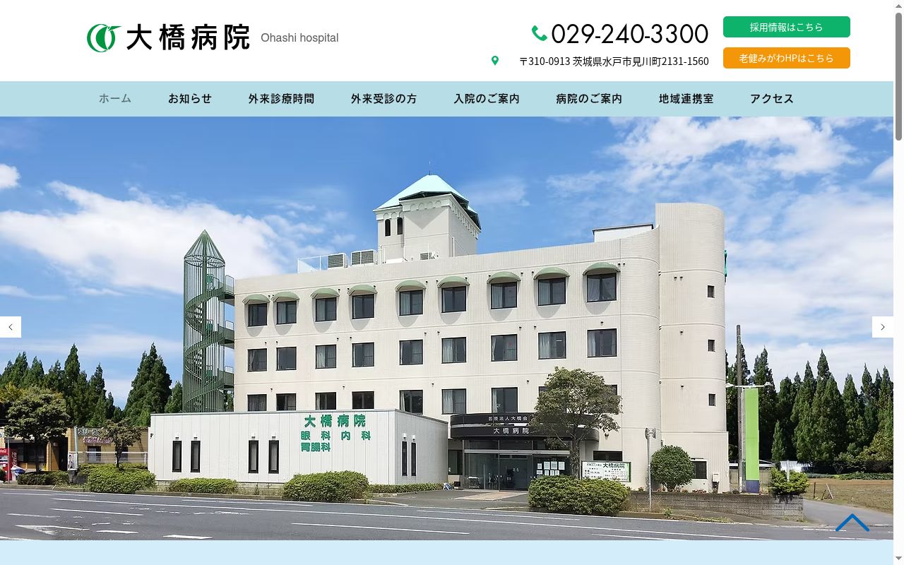 医療法人大橋会大橋病院の公式サイトのスクリーンショット