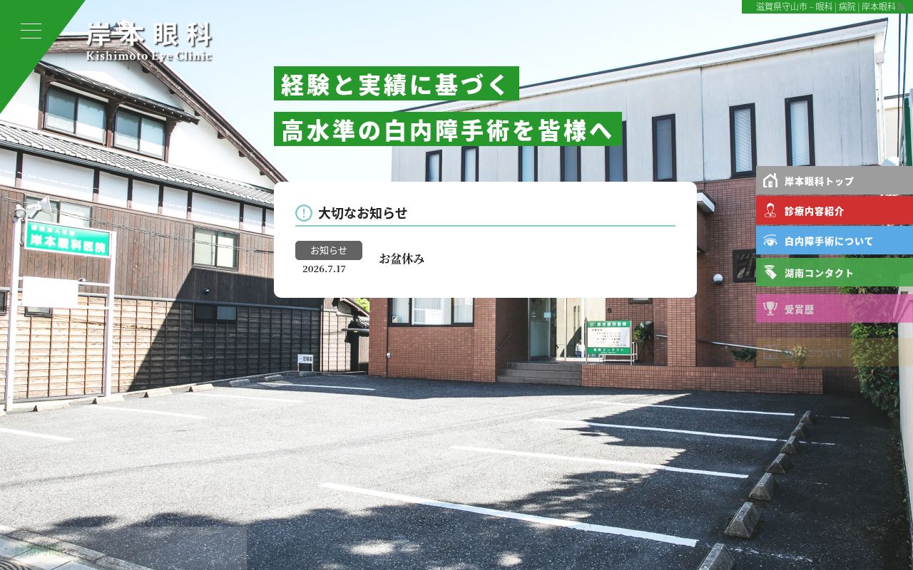 医療法人社団　岸本眼科医院の公式サイトのスクリーンショット