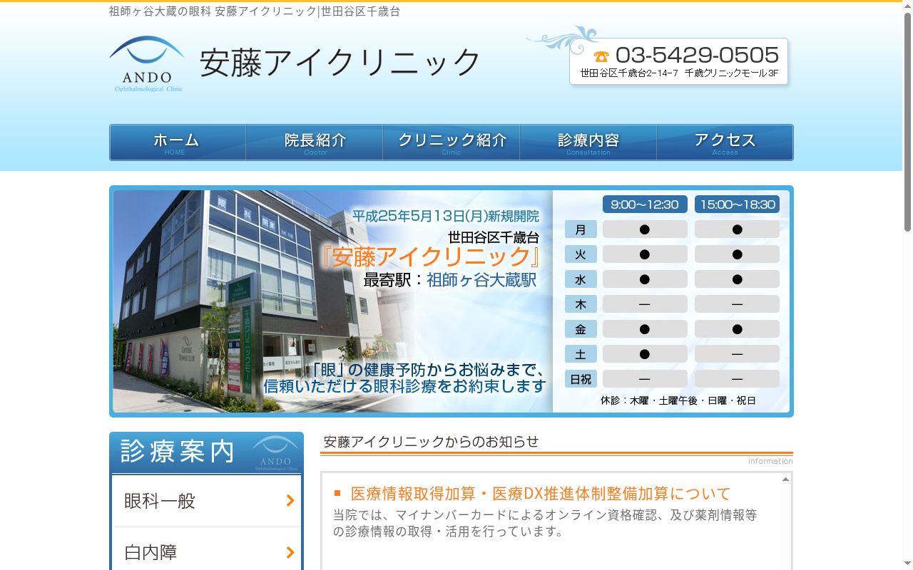 安藤アイクリニックの公式サイトのスクリーンショット
