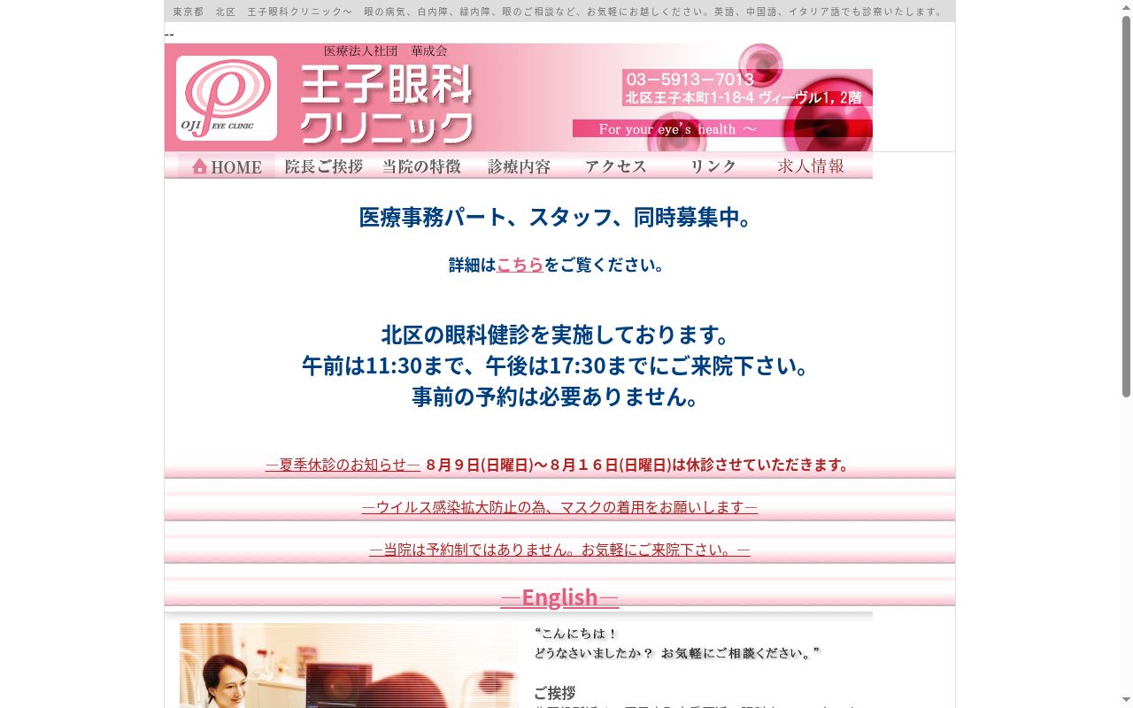 医療法人社団華成会　王子眼科クリニックの公式サイトのスクリーンショット