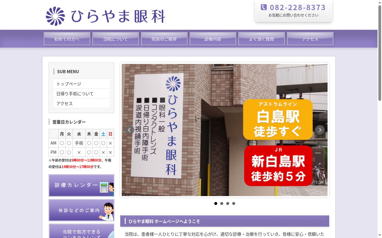 ひらやま眼科の公式サイトのスクリーンショット