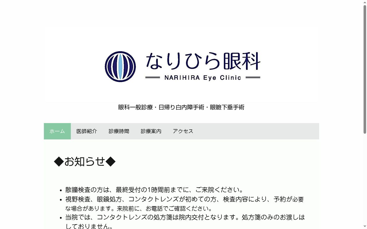 なりひら眼科の公式サイトのスクリーンショット