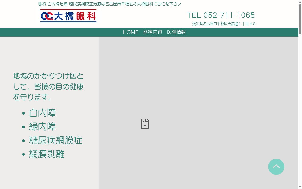 大橋眼科の公式サイトのスクリーンショット