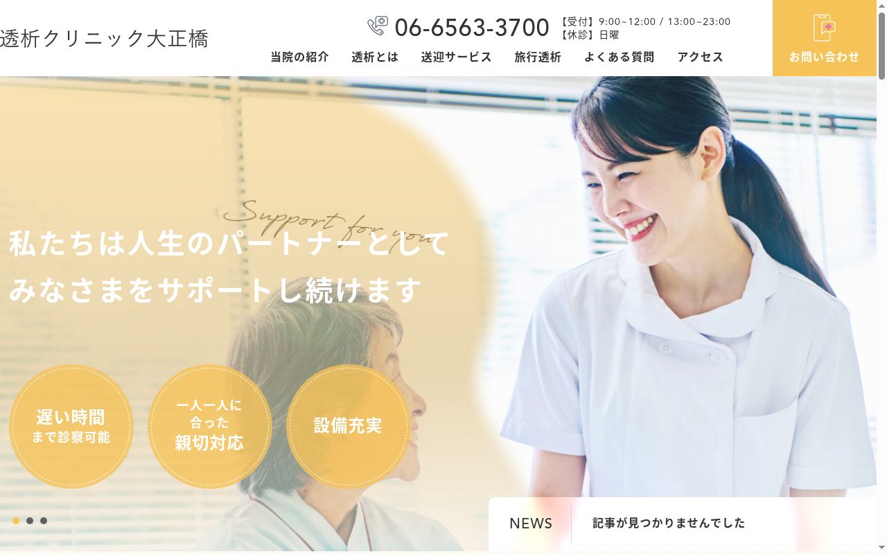 医療法人孝尽会　透析クリニック大正橋の公式サイトのスクリーンショット