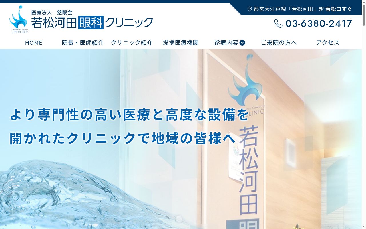 若松河田眼科クリニックの公式サイトのスクリーンショット