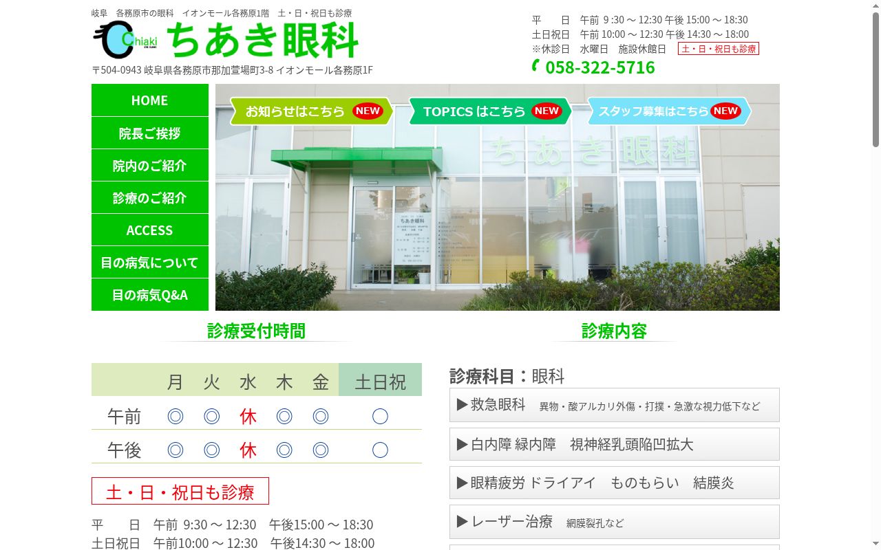 ちあき眼科の公式サイトのスクリーンショット