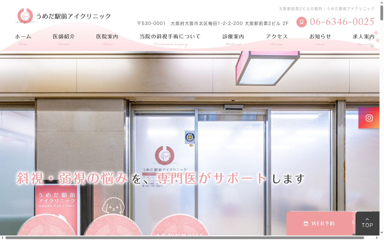 うめだ駅前アイクリニックの公式サイトのスクリーンショット