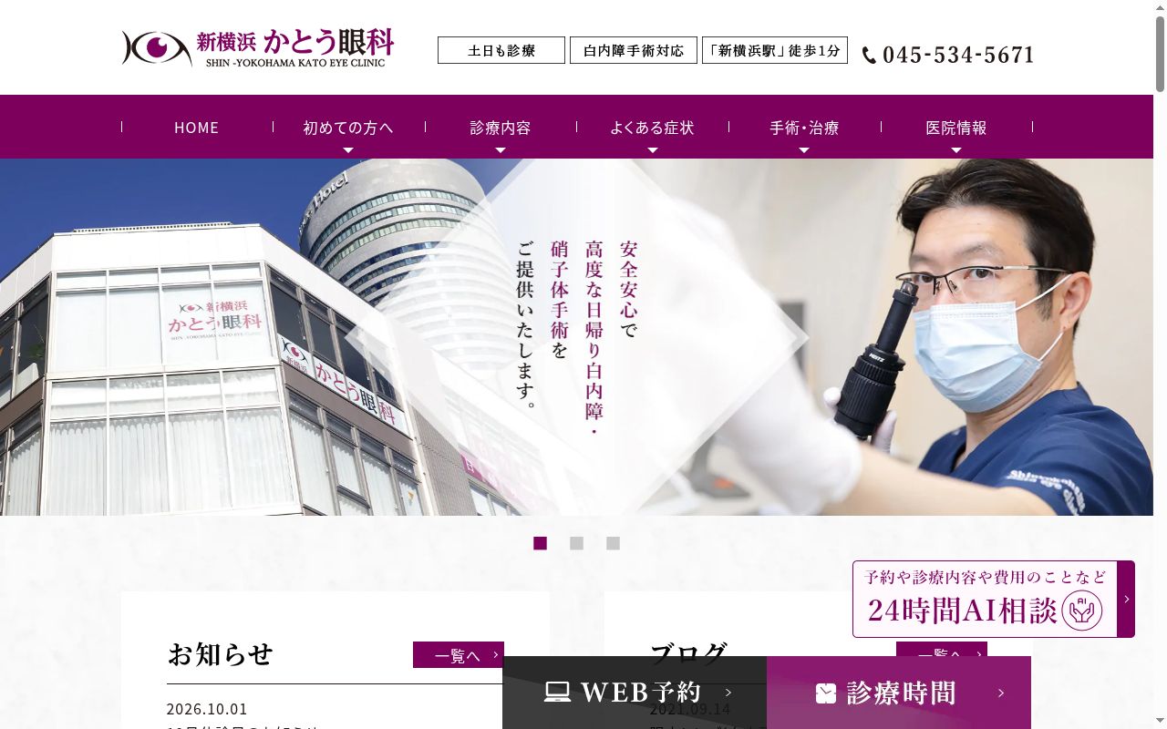 新横浜かとう眼科の公式サイトのスクリーンショット
