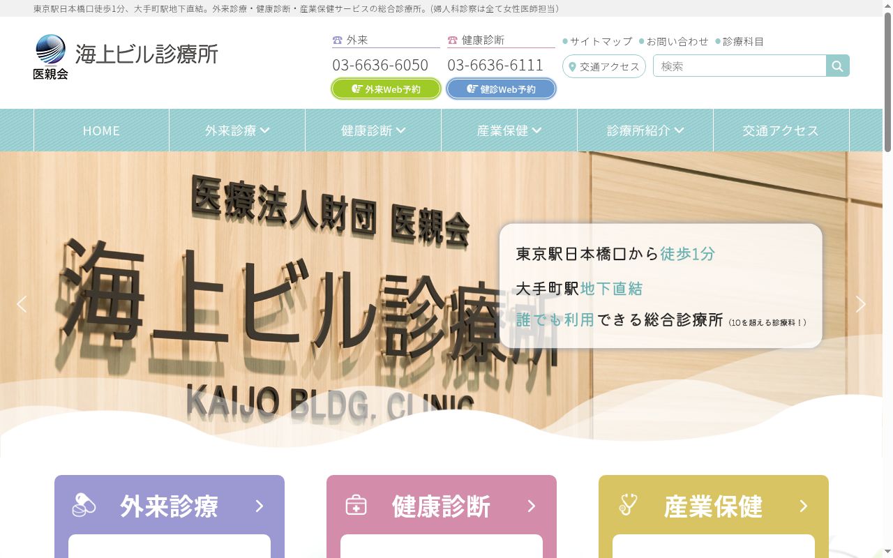 医療法人財団医親会　海上ビル診療所の公式サイトのスクリーンショット