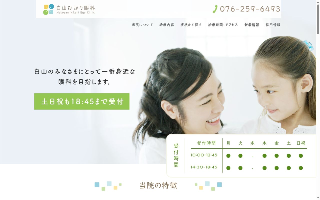 白山ひかり眼科の公式サイトのスクリーンショット