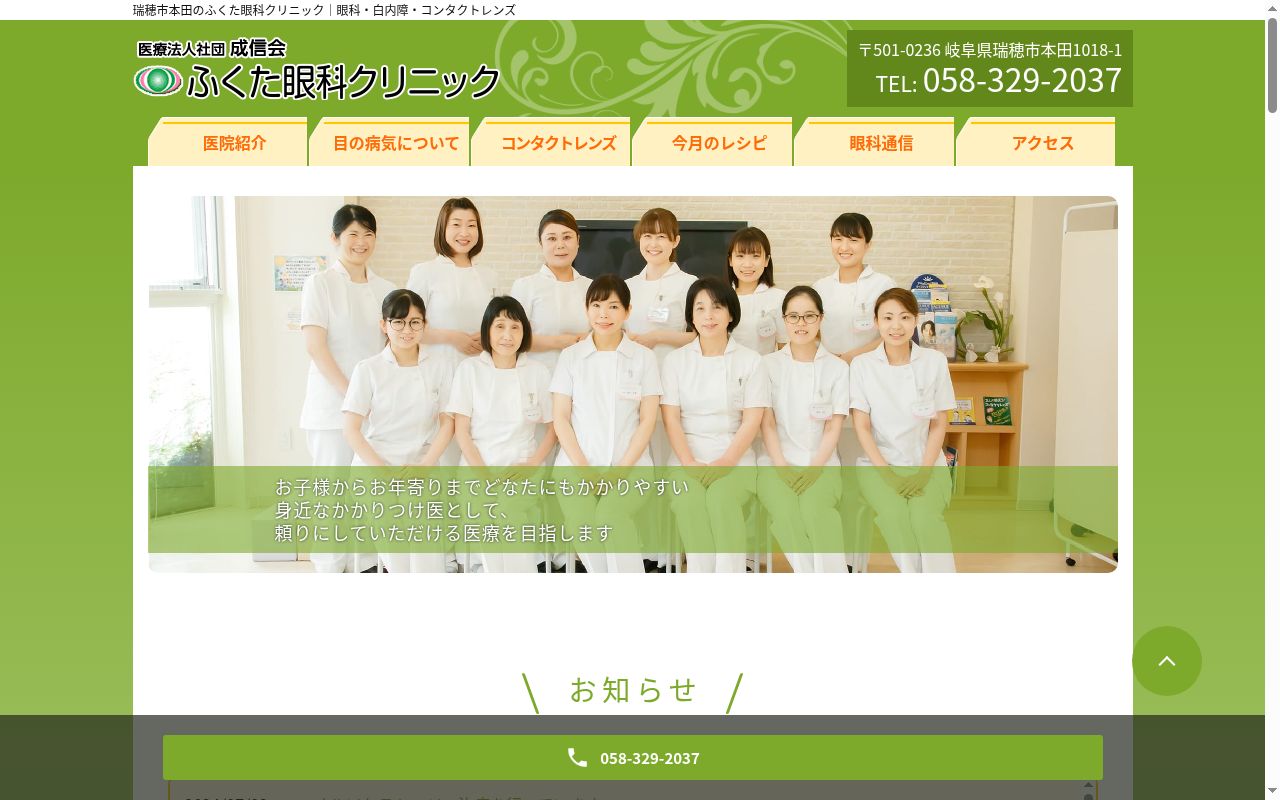 ふくた眼科クリニックの公式サイトのスクリーンショット