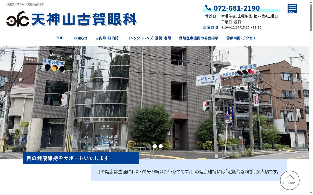 医療法人天神山古賀眼科の公式サイトのスクリーンショット