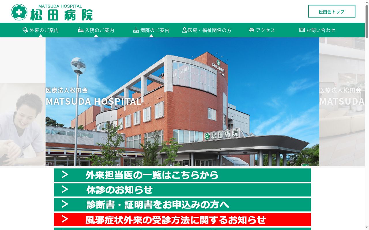 医療法人　松田会　松田病院の公式サイトのスクリーンショット