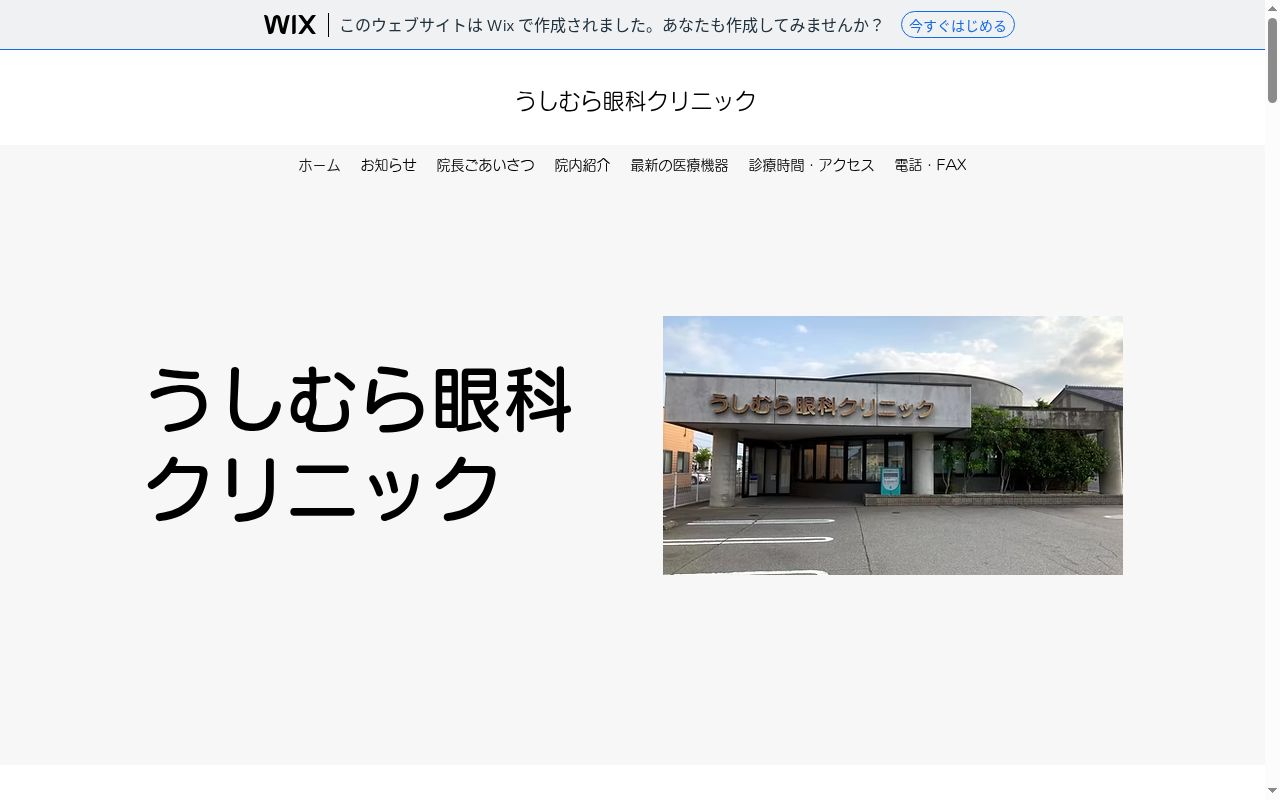 うしむら眼科クリニックの公式サイトのスクリーンショット