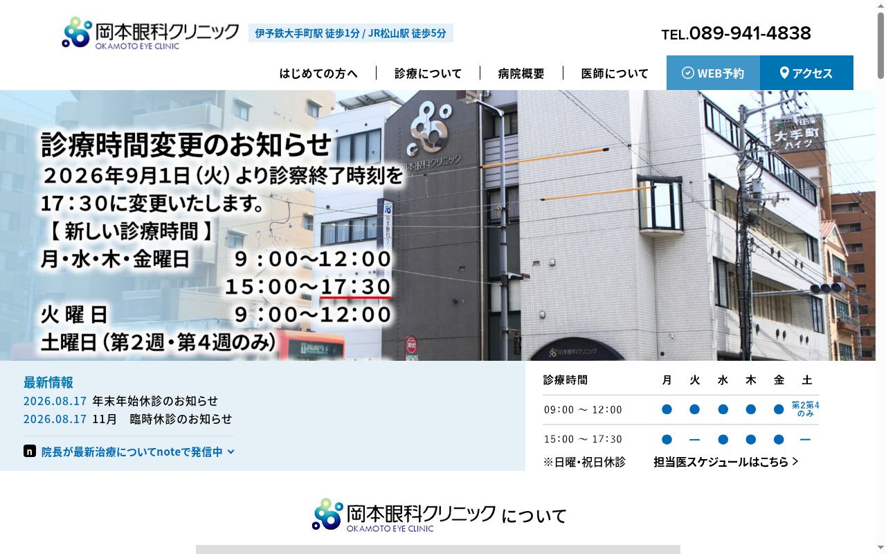 岡本眼科クリニックの公式サイトのスクリーンショット