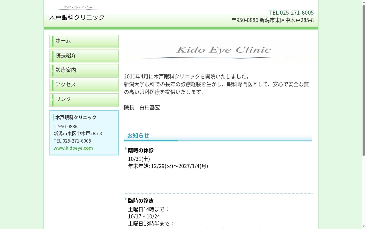 木戸眼科クリニックの公式サイトのスクリーンショット