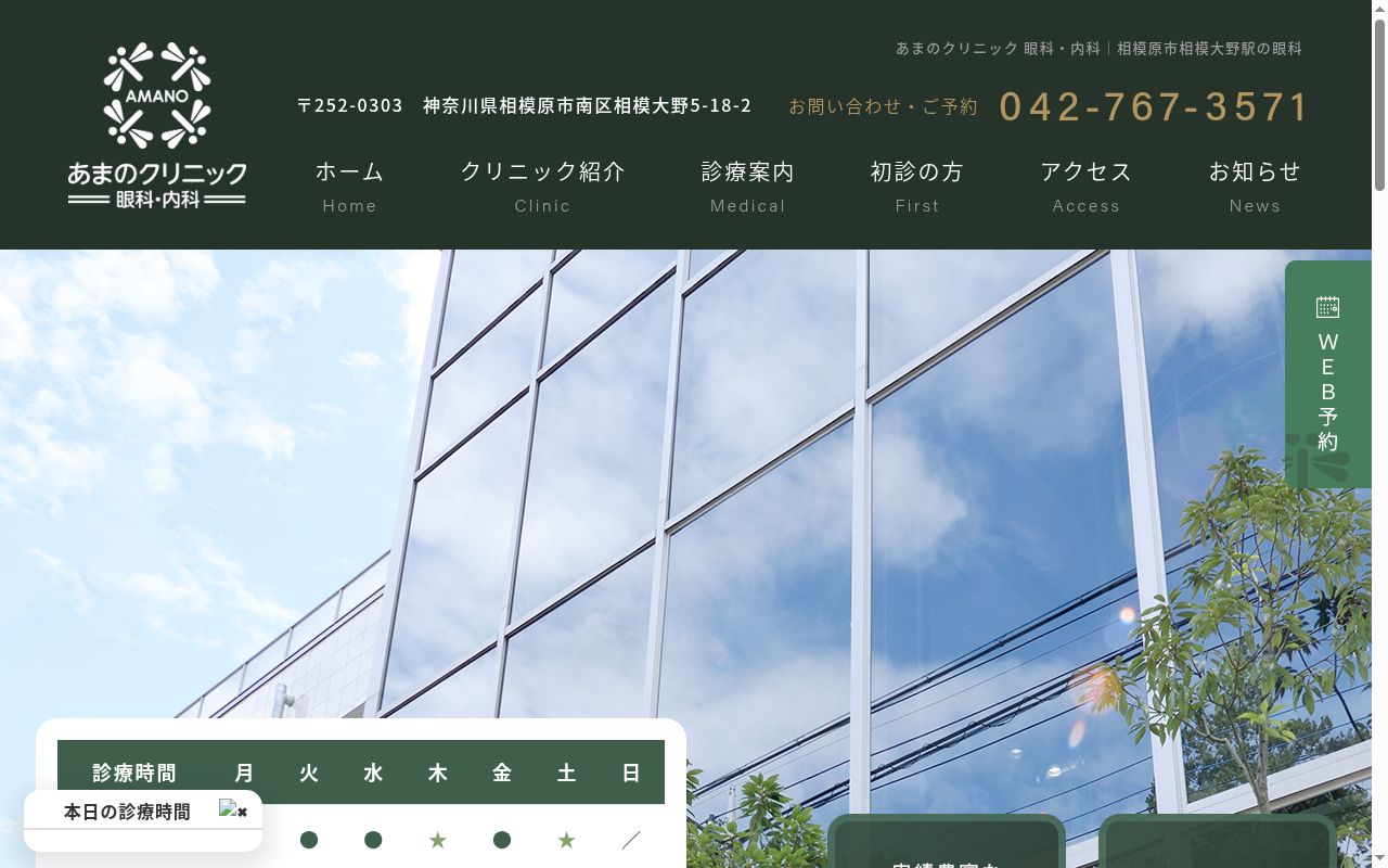 あまのクリニック眼科　内科の公式サイトのスクリーンショット
