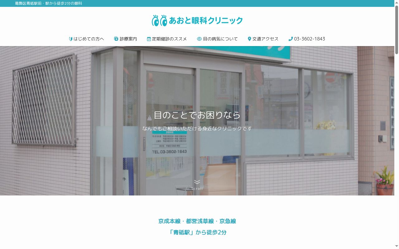 あおと眼科クリニックの公式サイトのスクリーンショット