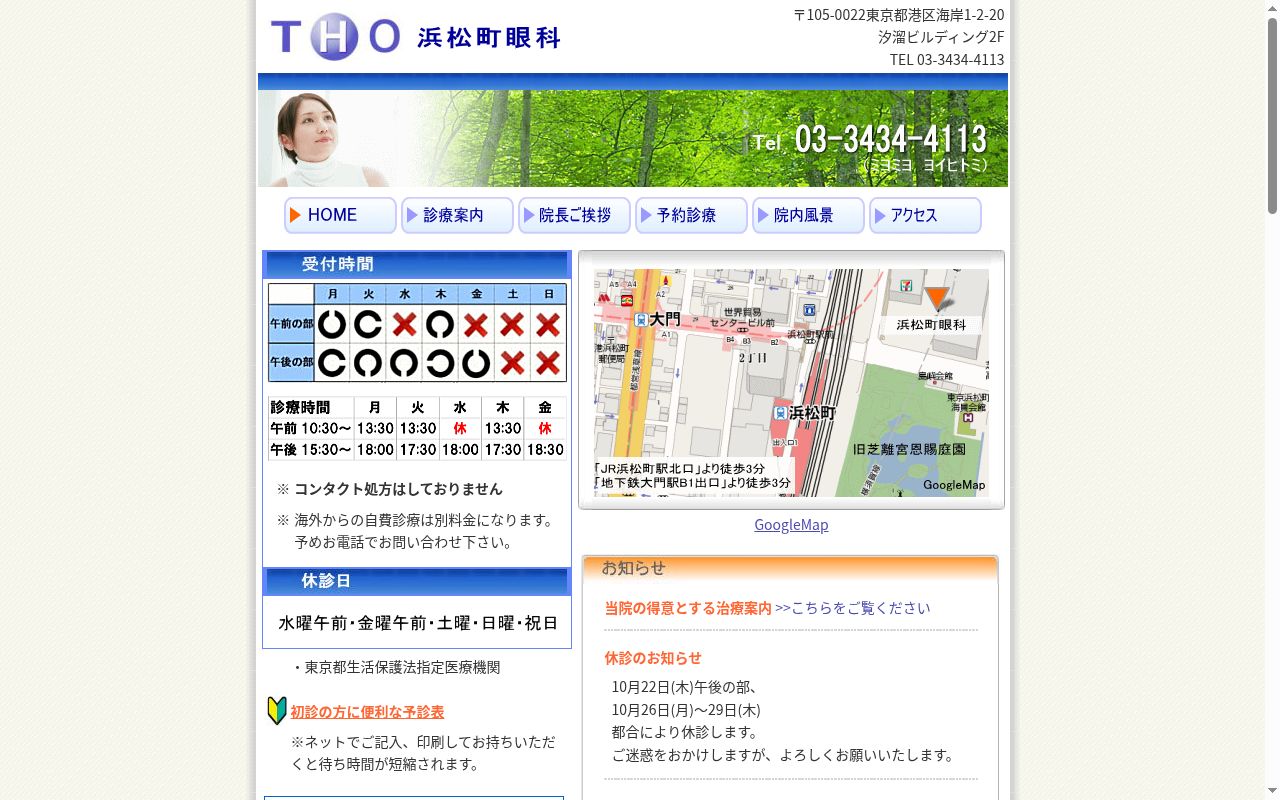 浜松町眼科の公式サイトのスクリーンショット