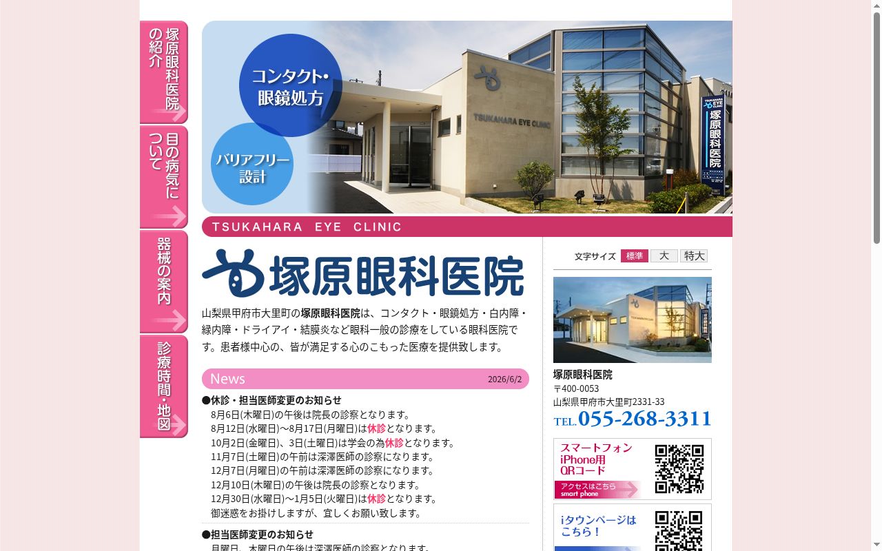 塚原眼科医院の公式サイトのスクリーンショット