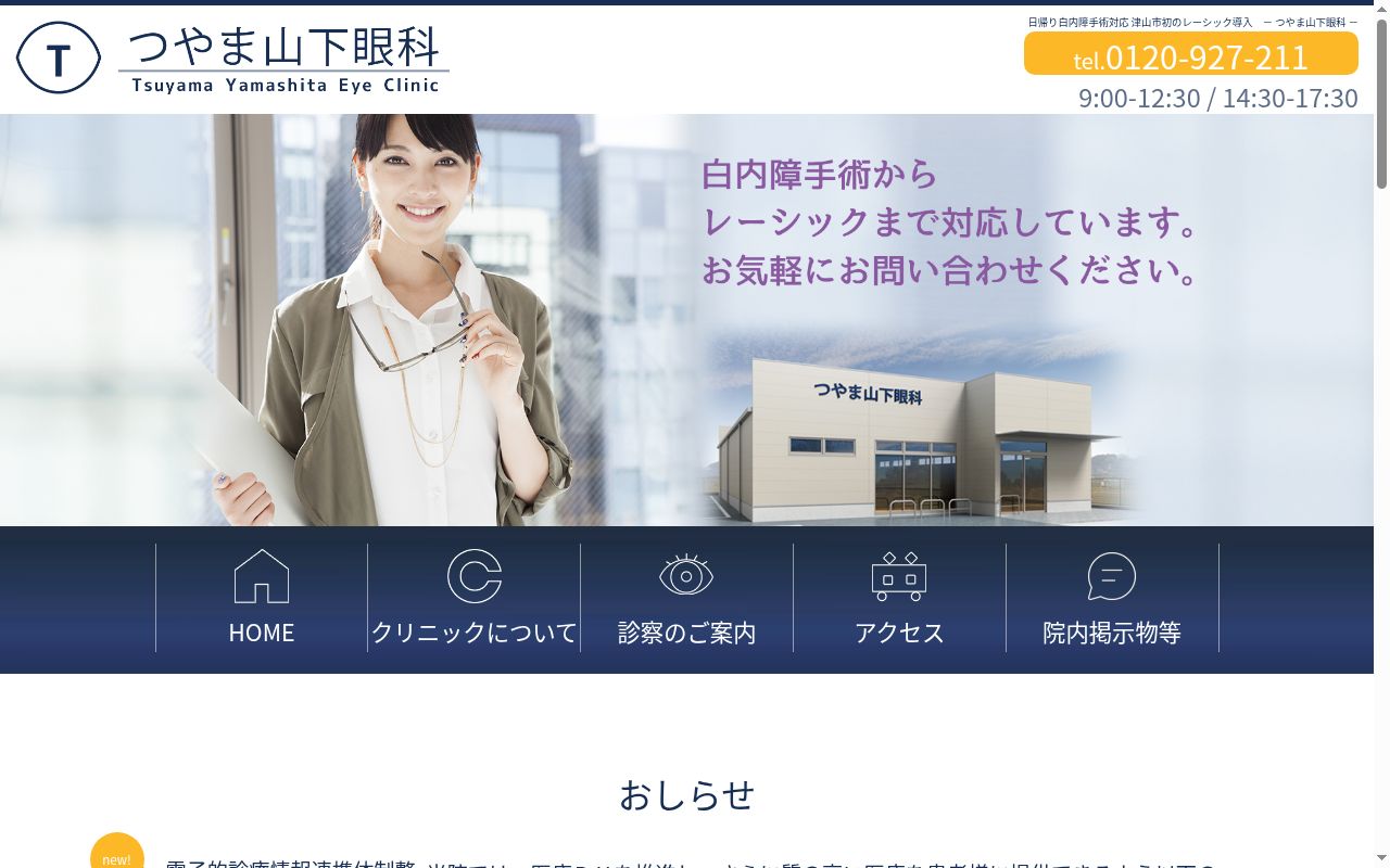 つやま山下眼科の公式サイトのスクリーンショット