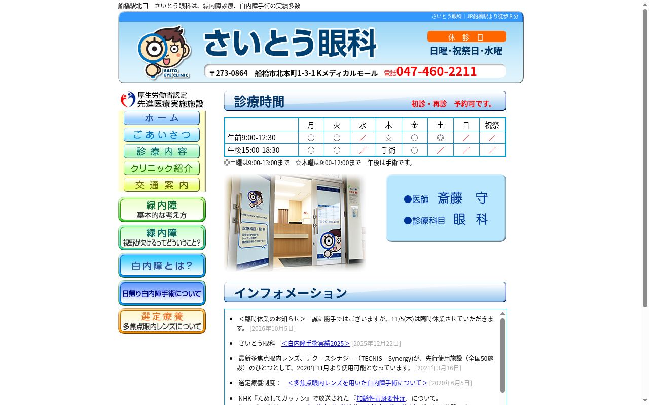 医療法人社団さいとう眼科の公式サイトのスクリーンショット