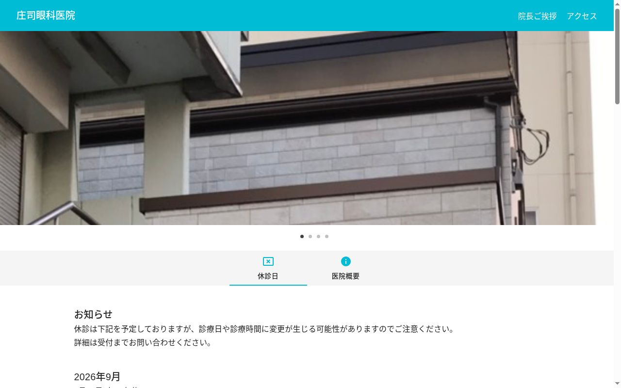 庄司眼科医院の公式サイトのスクリーンショット