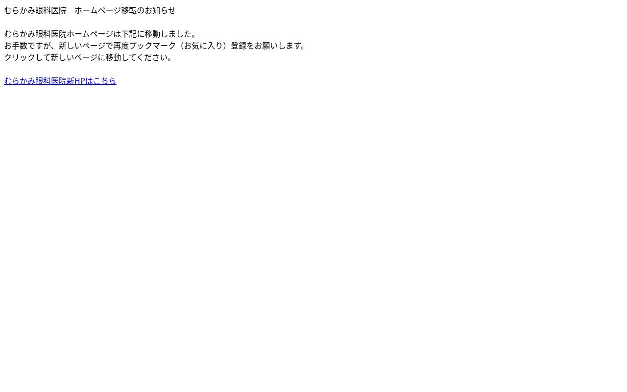医療法人　むらかみ眼科医院の公式サイトのスクリーンショット