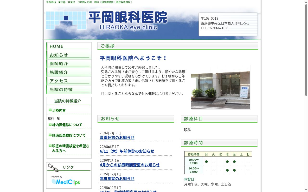 平岡眼科医院の公式サイトのスクリーンショット