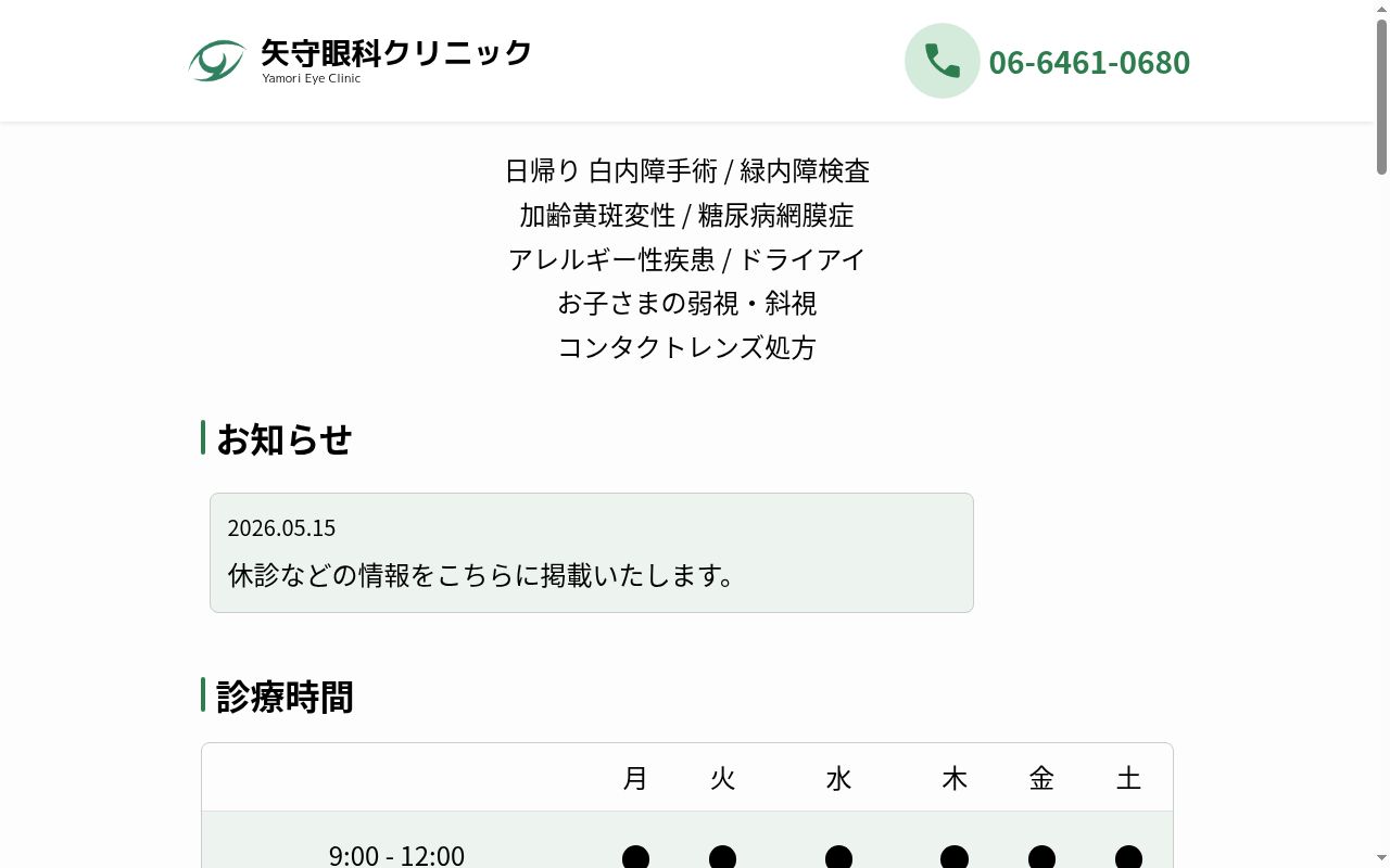矢守眼科クリニックの公式サイトのスクリーンショット