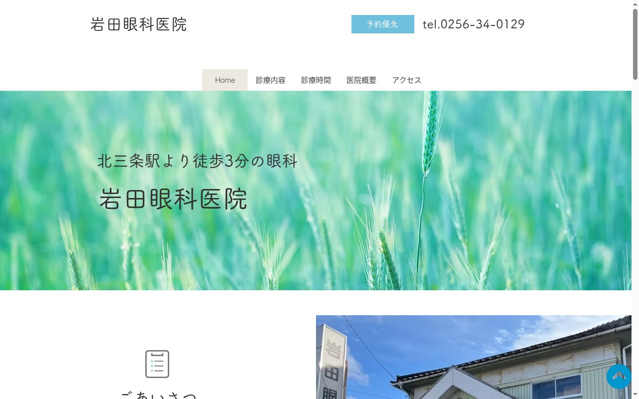 岩田眼科医院の公式サイトのスクリーンショット