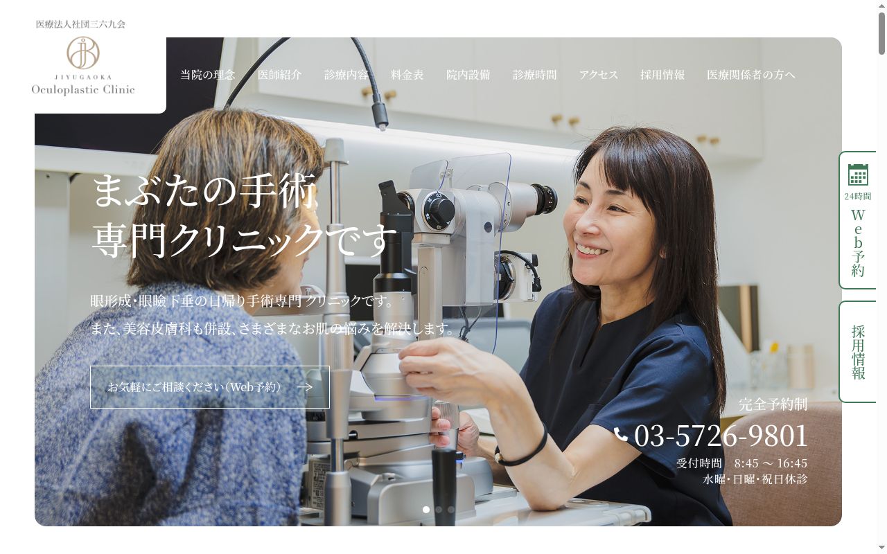 医療法人社団三六九会　自由が丘まぶたと眼のクリニックの公式サイトのスクリーンショット