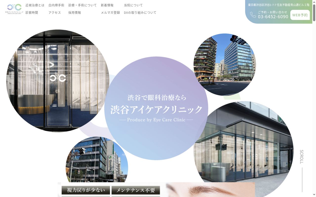 近視ケアクリニック渋谷の公式サイトのスクリーンショット