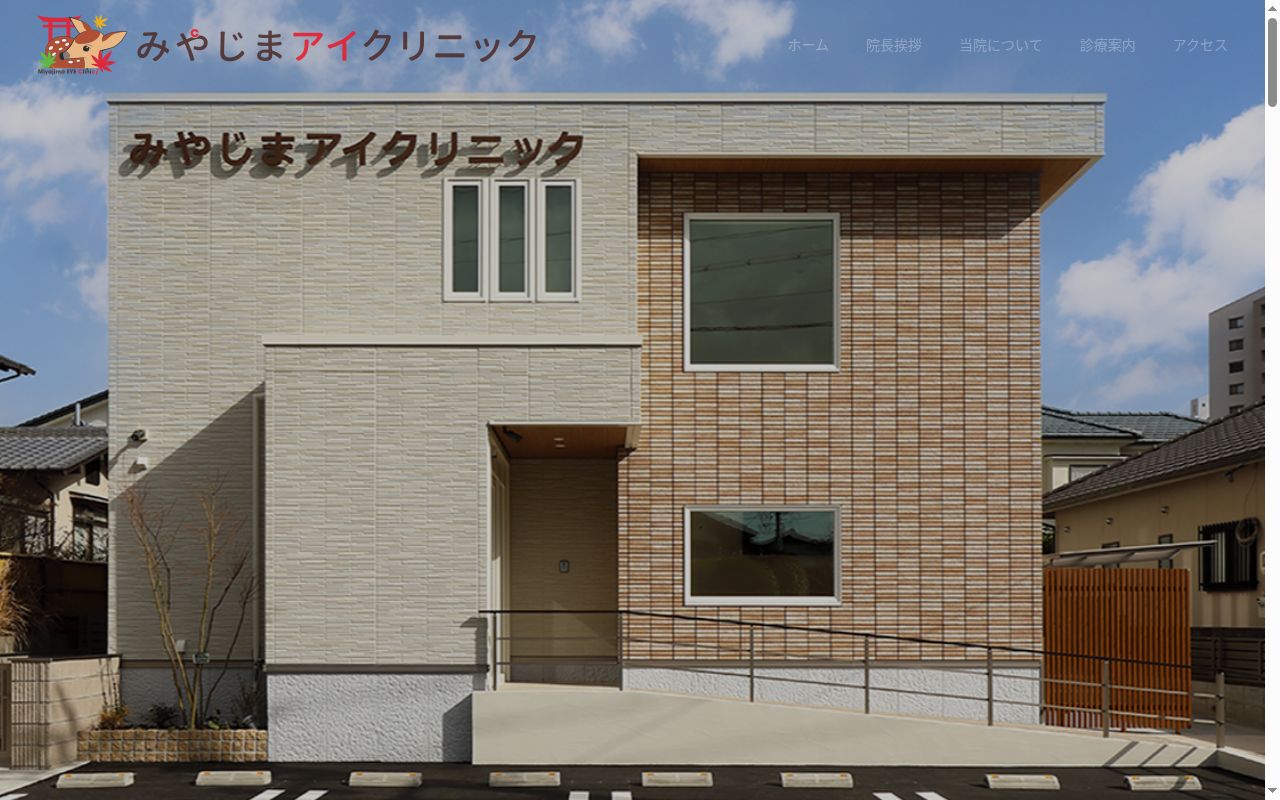 みやじまアイクリニックの公式サイトのスクリーンショット