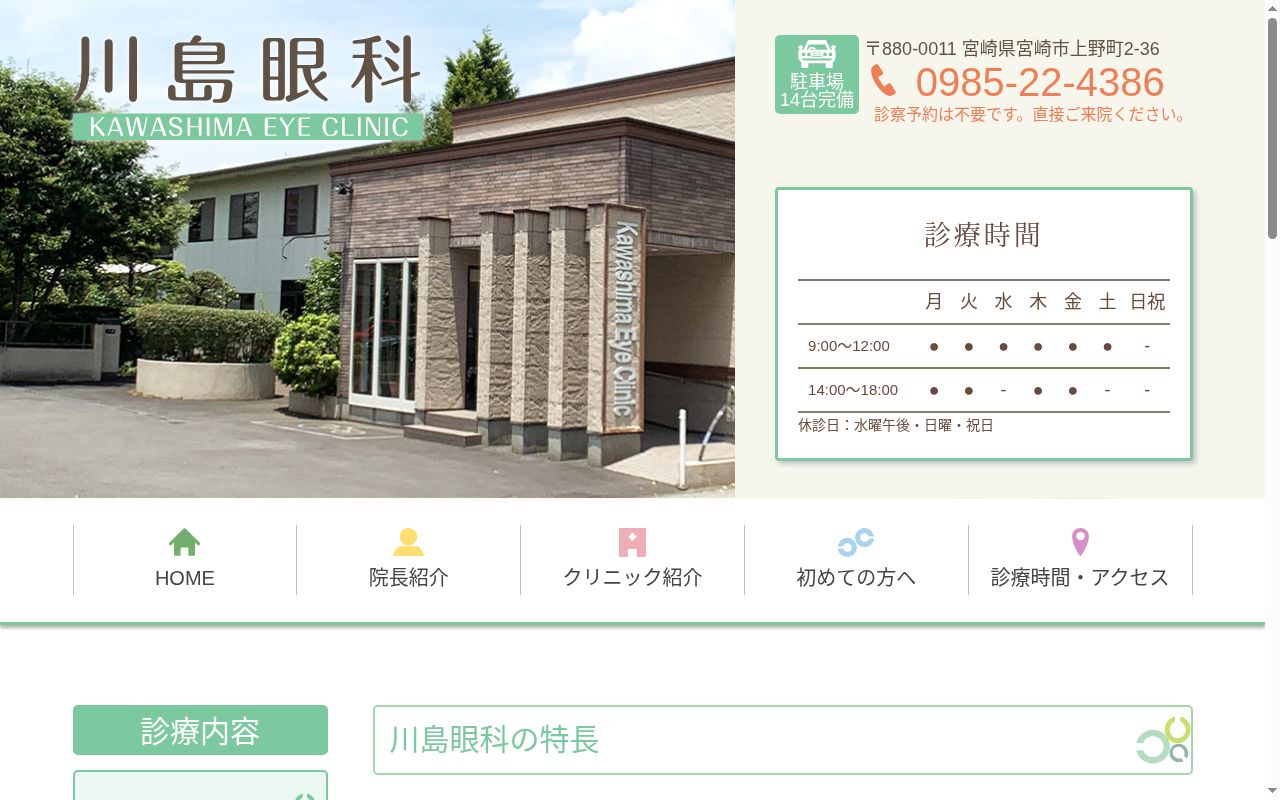 川島眼科の公式サイトのスクリーンショット