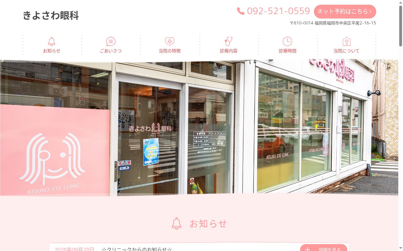 きよさわ眼科の公式サイトのスクリーンショット