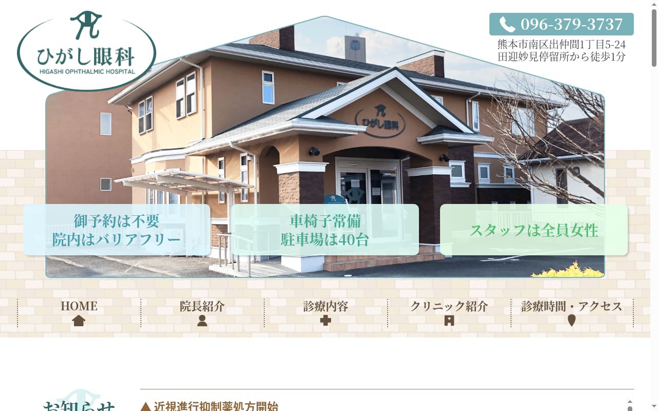 ひがし眼科医院の公式サイトのスクリーンショット