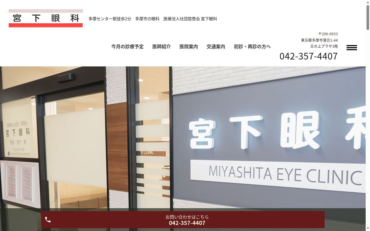 医療法人社団慈啓会　宮下眼科の公式サイトのスクリーンショット