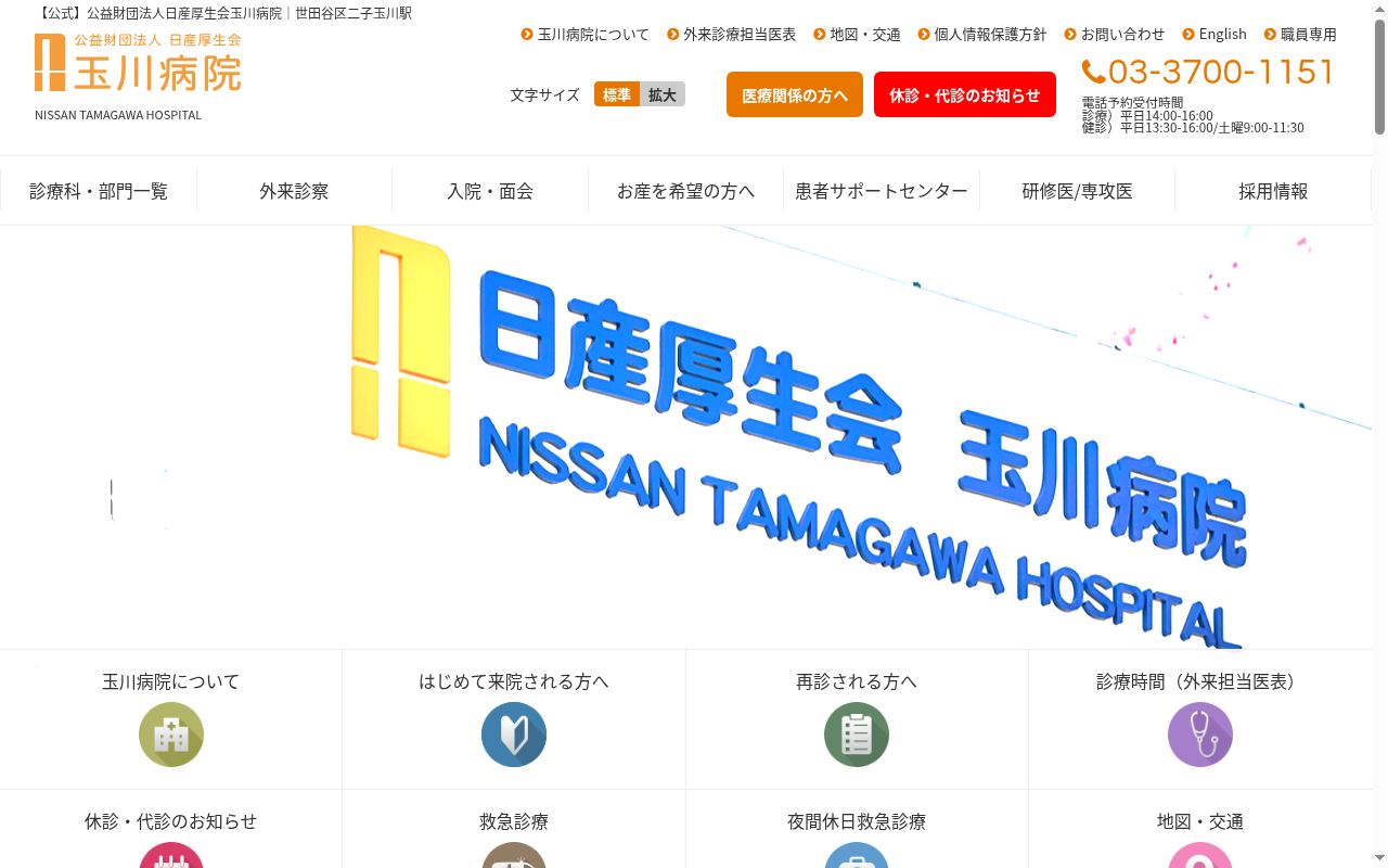 公益財団法人日産厚生会　玉川病院の公式サイトのスクリーンショット