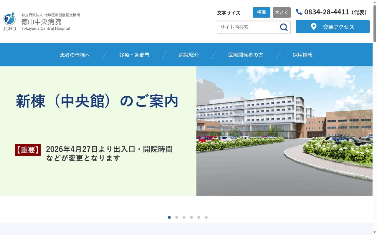 独立行政法人地域医療機能推進機構徳山中央病院の公式サイトのスクリーンショット