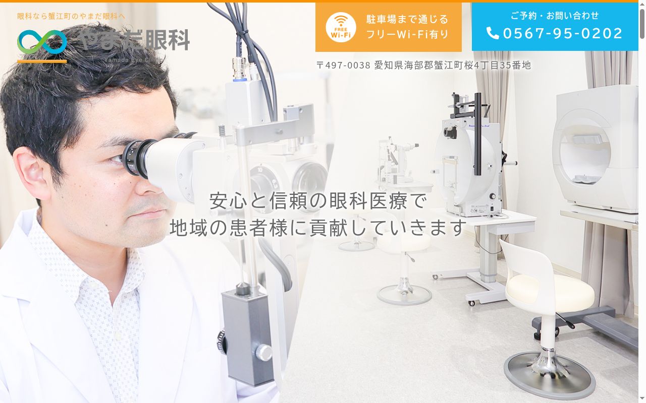 やまだ眼科の公式サイトのスクリーンショット