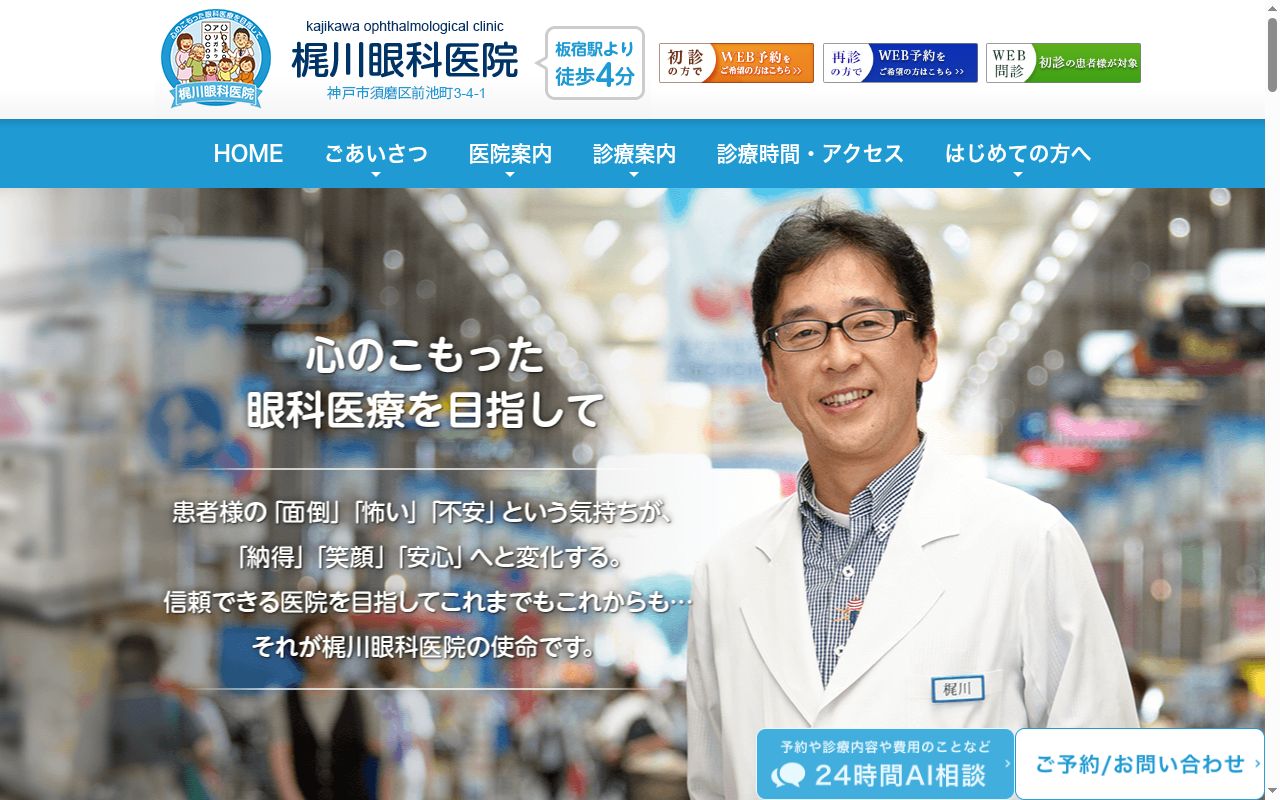 梶川眼科医院の公式サイトのスクリーンショット
