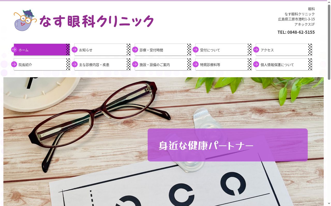 なす眼科クリニックの公式サイトのスクリーンショット